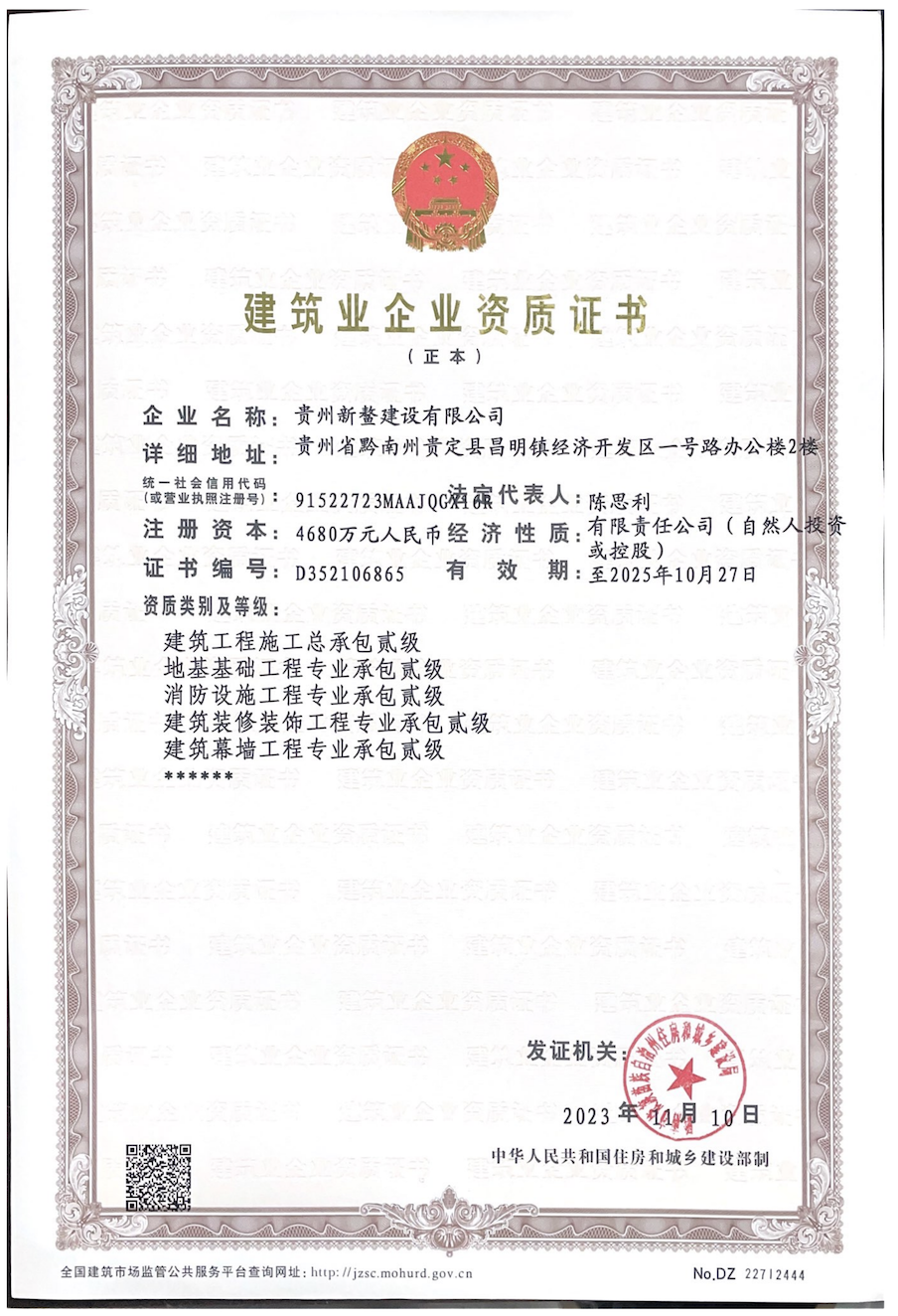 建筑業企業資質證書